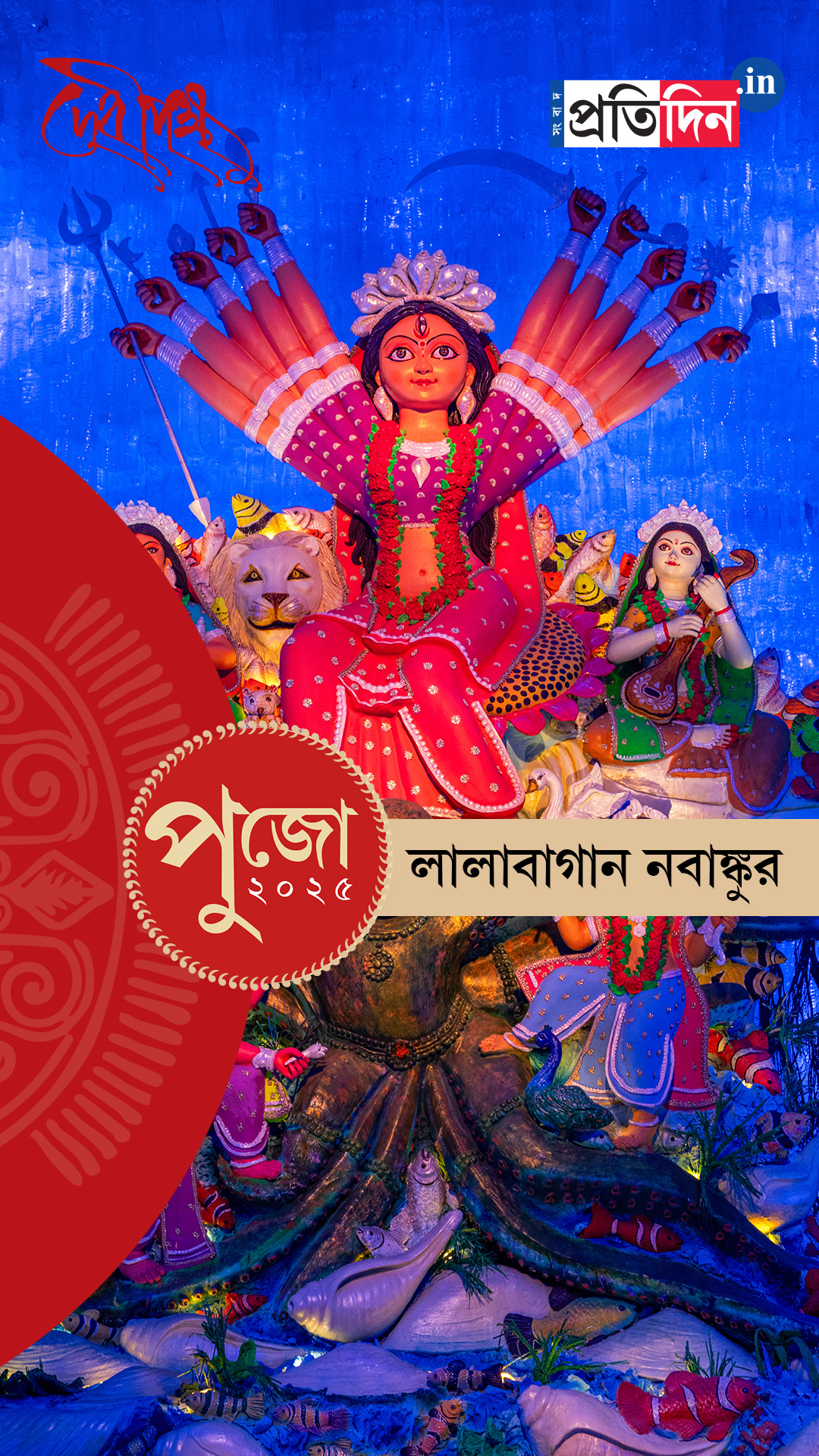 Durga Puja 2025: দেখে নিন লালাবাগান নবাঙ্কুরের EXCLUSIVE ফার্স্ট লুক।